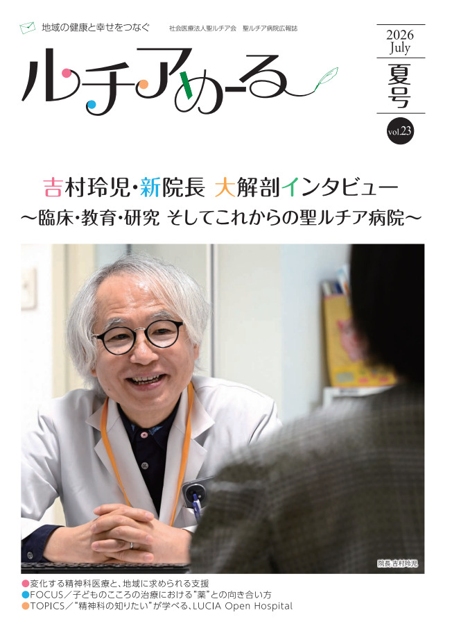 広報誌 | 聖ルチア病院 福岡県久留米市の精神科・心療内科